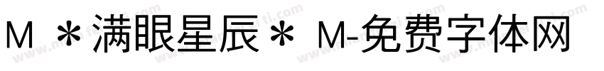M ＊满眼星辰＊ M字体转换